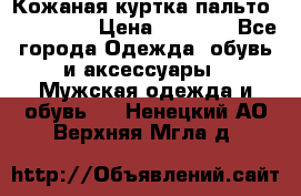 Кожаная куртка-пальто “SAM jin“ › Цена ­ 7 000 - Все города Одежда, обувь и аксессуары » Мужская одежда и обувь   . Ненецкий АО,Верхняя Мгла д.